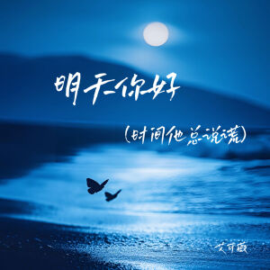 Album 明天你好 (时间他总说谎) from 艾可薇