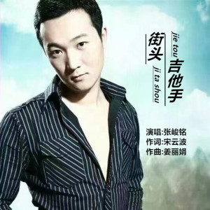 Listen to 街头吉他手 song with lyrics from 张峻铭