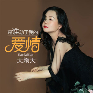 收聽天籟天的是誰動了我的愛情歌詞歌曲