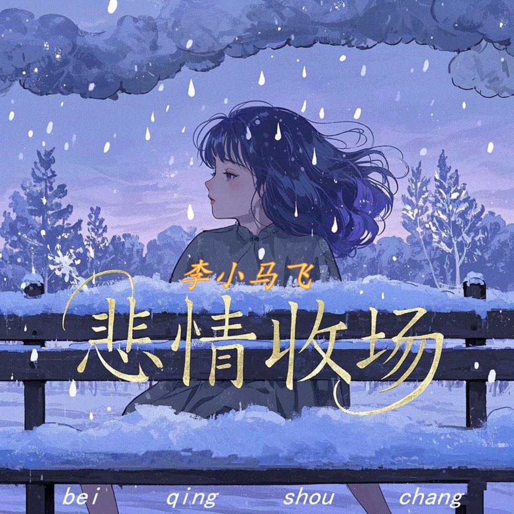 悲情收场 (完整版)