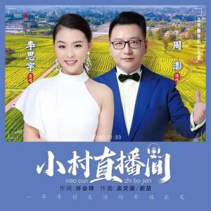 Album 小村直播间 from 周鹏