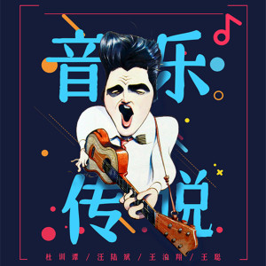 Album 音乐传说 from 杜训谭