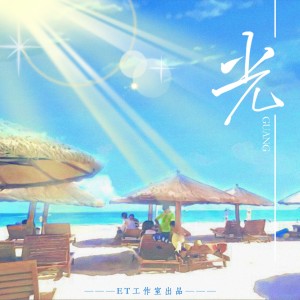 Dengarkan 光 lagu dari 檀岁 dengan lirik