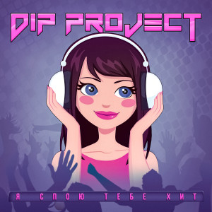 Album Я спою тебе хит from DIP Project