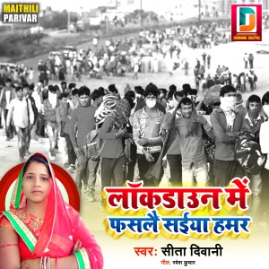 Listen to Lockdown Me Fasalai Saiya Hamar song with lyrics from Sita Diwani