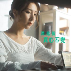 收聽譚嘉儀的真心不變 (電視劇《大醬園》主題曲)歌詞歌曲