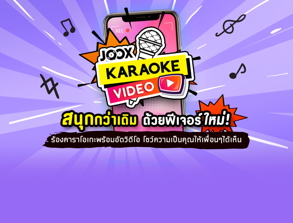 ฟีเจอร์ใหม่จาก JOOX Karaoke ที่พร้อมให้คุณได้สนุกสนานกับเพื่อนๆได้ทุกที่ทุกเวลา