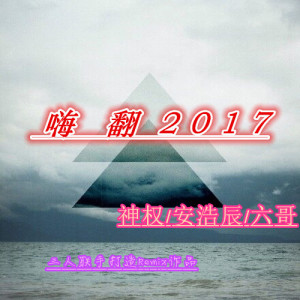 嗨翻2017