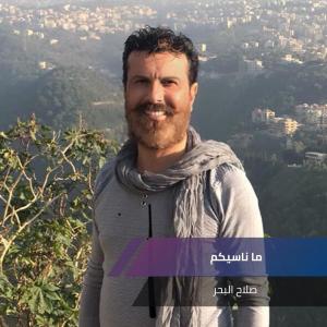 Album ما ناسيكم from صلاح البحر