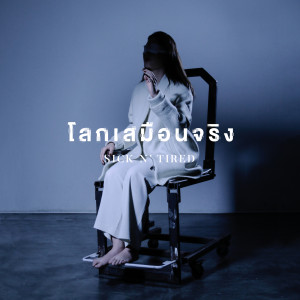 Album โลกเสมือนจริง from SICK N' TIRED