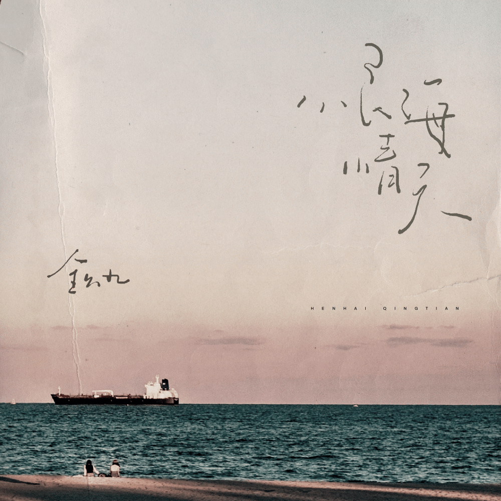 恨海情天 (伴奏)