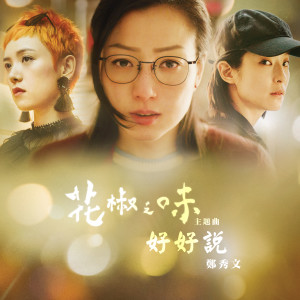 ดาวน์โหลดและฟังเพลง Say It (Theme Song Of The Movie "Fagara") [Mandarin Version] (国) พร้อมเนื้อเพลงจาก 郑秀文