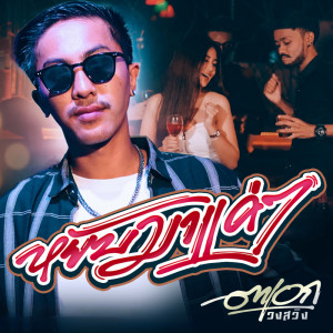 Listen to หยับมาแค่ๆ song with lyrics from ตาเอก วงสวิง