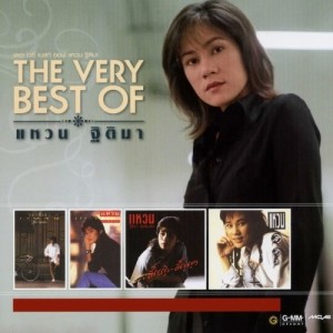 อัลบัม THE VERY BEST OF แหวน ฐิติมา ศิลปิน แหวน ฐิติมา