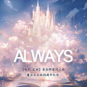 Album 【哈利波特|HP群像】Always（原创英文同人贺曲） oleh 闻楚Miss Knight