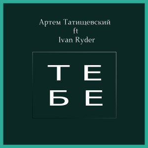 Listen to Тебе song with lyrics from Артем Татищевский
