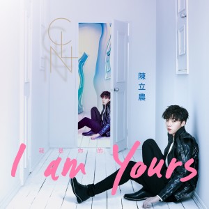 收听陈立农的我是你的歌词歌曲