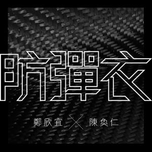 Listen to 防弹衣 (feat. 陈奂仁) song with lyrics from Joyce Cheng (郑欣宜)