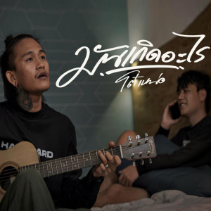 收听โต๋เหน่อ的มันเกิดอะไร歌词歌曲