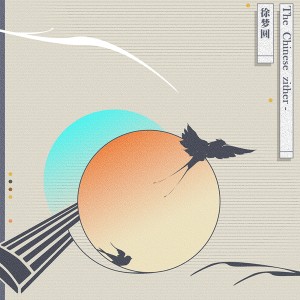 收聽徐夢圓的The Chinese zither歌詞歌曲
