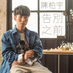 收聽陳柏宇的告別之前 (360 Reality Audio)歌詞歌曲