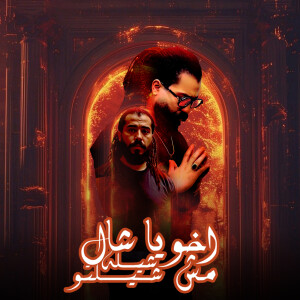 Album Akoya Shal Shilh Mesh Shilto from سمسم القائد