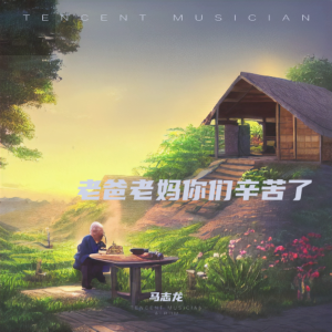 收聽馬志龍的愛情十八拍 (cover: 隆鑫飛歌) (完整版)歌詞歌曲