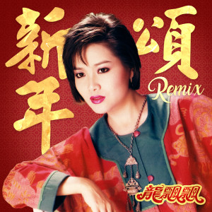 收听龙飘飘的新年颂 (慢摇 DJ Remix)歌词歌曲