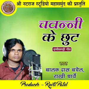 Listen to Chavanni Ke Chhut (Chhattisgarhi Geet) song with lyrics from Balak Das Baghel
