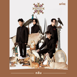 ดาวน์โหลดและฟังเพลง กลืน (THE RAPISODE) พร้อมเนื้อเพลงจาก อิสไซด์ แบงค์ค่อก