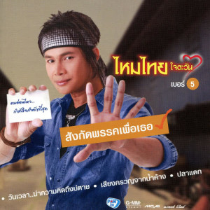 ดาวน์โหลดและฟังเพลง จิ๊กโก๋หาเกิบ พร้อมเนื้อเพลงจาก ไหมไทย ใจตะวัน