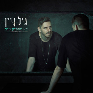 Listen to לא מספיק טוב song with lyrics from גיל ויין
