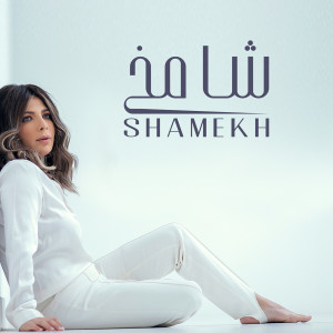 Assala Nasri的專輯Shamekh