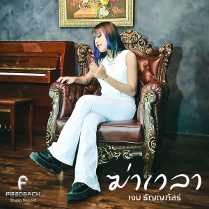 Listen to ฆ่าเวลา song with lyrics from เจม ธัญญภัสร์