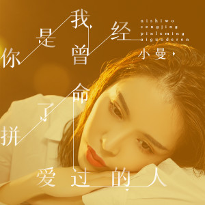 Dengarkan 你是我曾经拼了命爱过的人 (女声版) lagu dari 小曼 dengan lirik