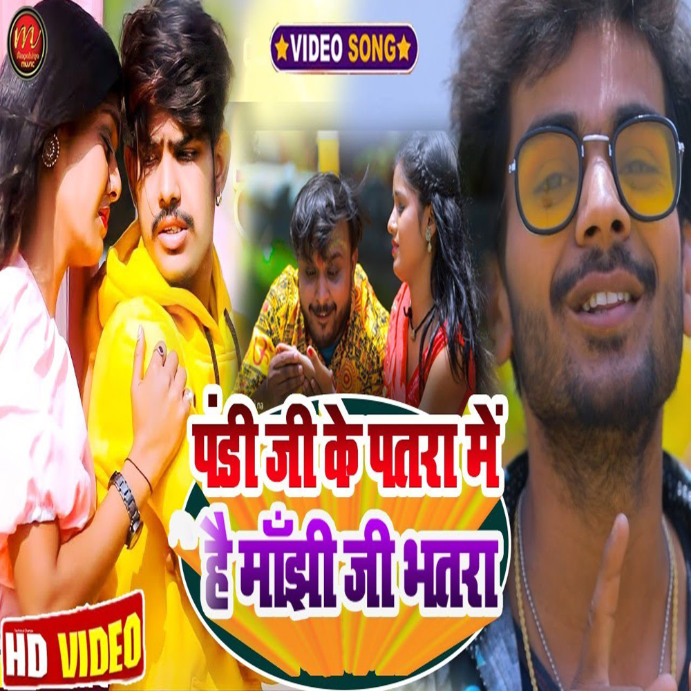 Pandi Ji Ke Patra Me Hai Manjhi Ji Bhatra (maghi song)