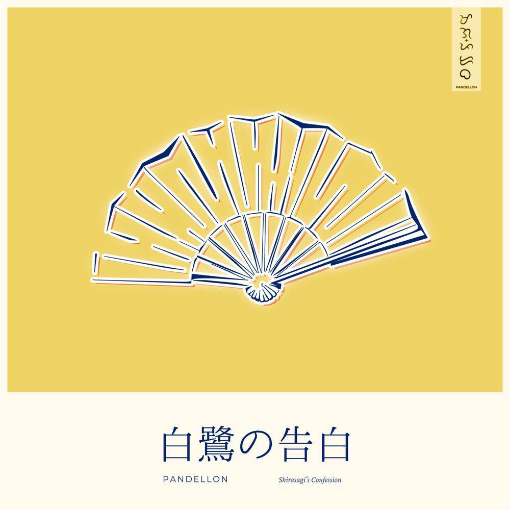 白鷺の告白 (Instrumental)