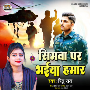 Dengarkan lagu Simawa Par Bhaiya Hamar nyanyian Ritu Rai dengan lirik