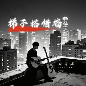 Album 梯子搭错墙（刘轩瑞版） from 刘轩瑞