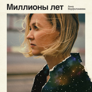 ดาวน์โหลดและฟังเพลง Миллионы лет พร้อมเนื้อเพลงจาก Анна Ворфоломеева