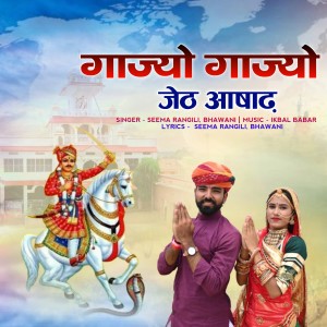 Album gajyo gajyo jeth aasad from Seema Rangili