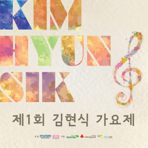 韩国群星的专辑The 1st Kim Hyun Sik Music Festival