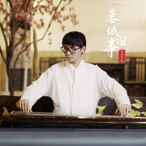 Album 蓉城旧事 oleh 曲比阿且