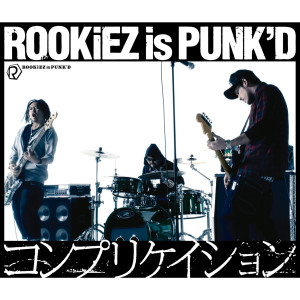 ดาวน์โหลดและฟังเพลง Complication พร้อมเนื้อเพลงจาก ROOKiEZ is PUNK'D