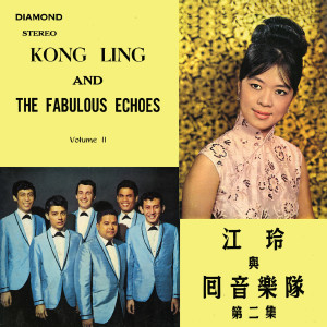 江玲的專輯Kong Ling & The Fabulous Echoes Vol. 2