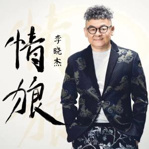 Album 情狼 oleh 李晓杰
