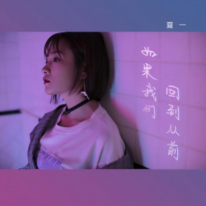 收聽夏一的如果我們回到從前 (伴奏)歌詞歌曲