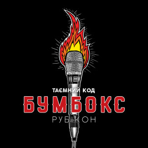 Listen to Впало небо song with lyrics from Бумбокс