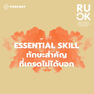 ดาวน์โหลดและฟังเพลง EP.173 Essential Skill ทักษะสำคัญของ First Jobber ที่ต้องค้นหาในตัวเอง เมื่อมองไม่เห็นอนาคต พร้อมเนื้อเพลงจาก R U OK