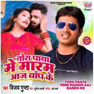 Listen to Tora Paaya Mein Maram Aaj Bandh Ke song with lyrics from Vijay Gupta